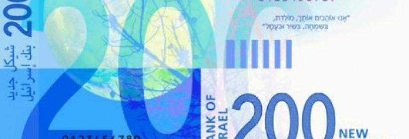 عملة 200 شيقل جديدة في بداية عام 2016