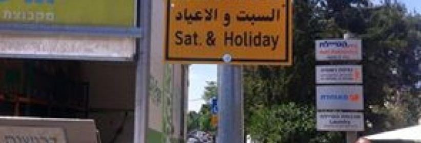 لافتات إسرائيلية لمنع تعليم السياقة بالقدس أيام السبت والأعياد