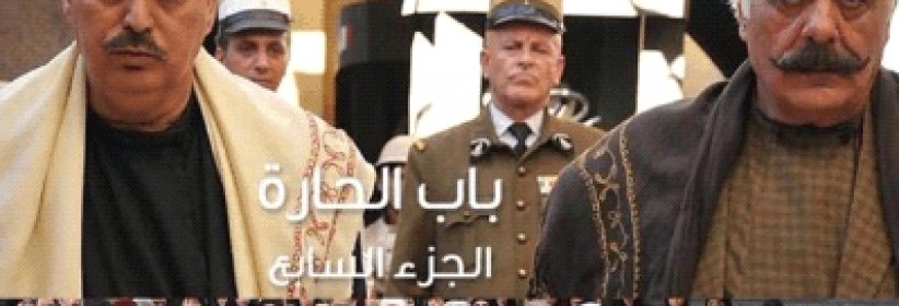 باب الحارة يفقد جمهوره