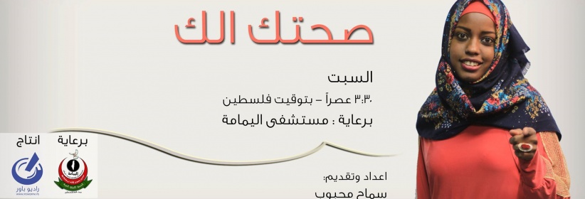 راديو باور وبالشراكة مع مستشفى اليمامة يطلقون البرنامج الطبي 
