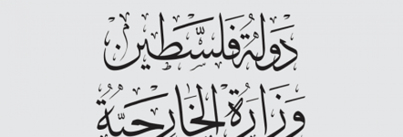الخارجية والمغتربين: الاحتلال يمارس ارهاب دوله منظم ويحمي ارهاب المستوطنين اليهودي