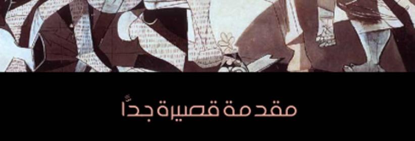 العبقريّة: مُقدّمة قصيرة
