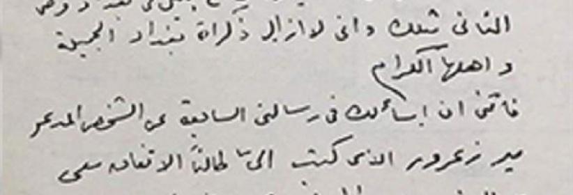 صورة لخطاب نادر بخط يد أم كلثوم تتحرى فيه عن سمعة متعهد حفلات