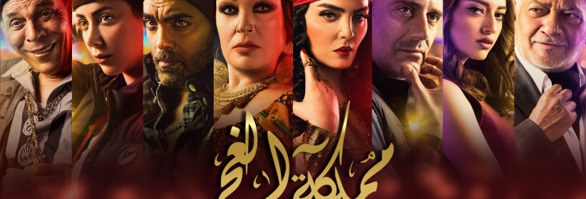 مملكة الغجر  - 17