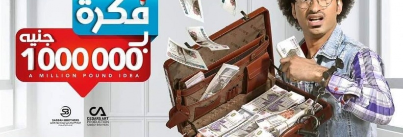 فكرة بمليون جنيه - الحلقة 01