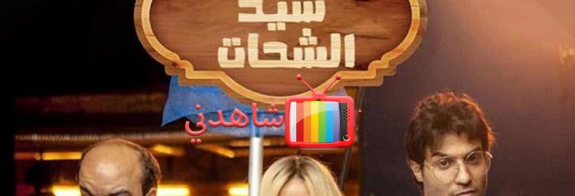 الواد سيد الشحات - الحلقة 01