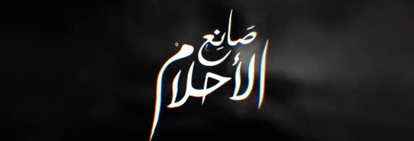 صانع الاحلام - 21