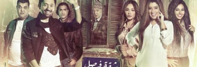 شقة فيصل - الحلقة 03