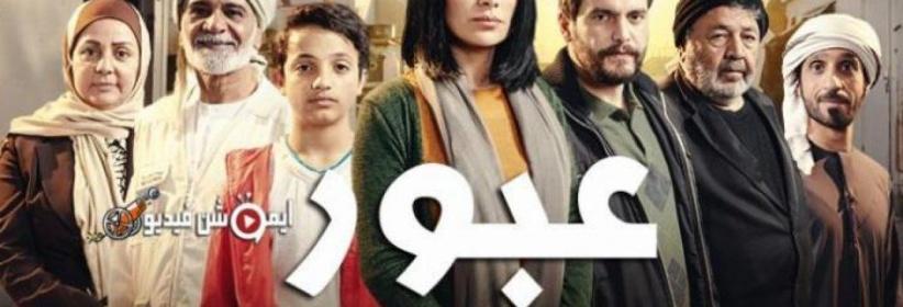 عبور - الحلقة 04