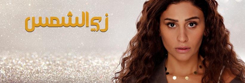 زي الشمس - الحلقة 01
