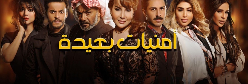 أمنيات بعيدة - الحلقة 01