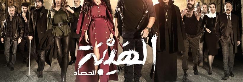 الهيبة (الحصاد) - الحلقة 04