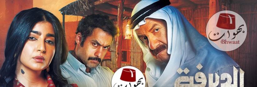 الديرفة‎ - الحلقة 01