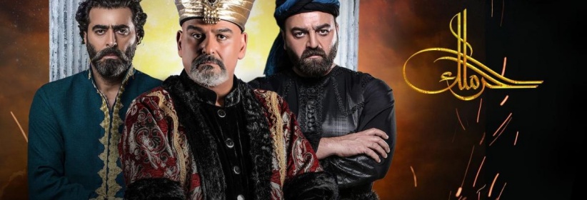 الحرملك - الحلقة 01