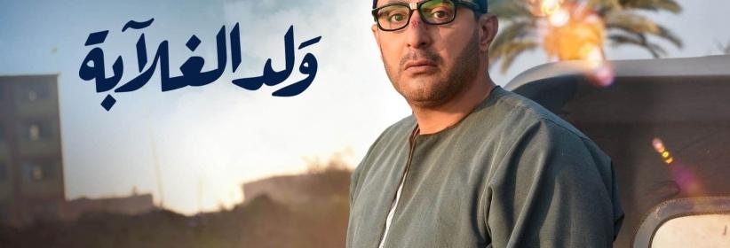 ولد الغلابة - حلقة 02