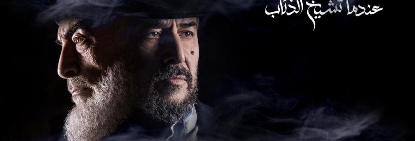 عندما تشيخ الذئاب - 28