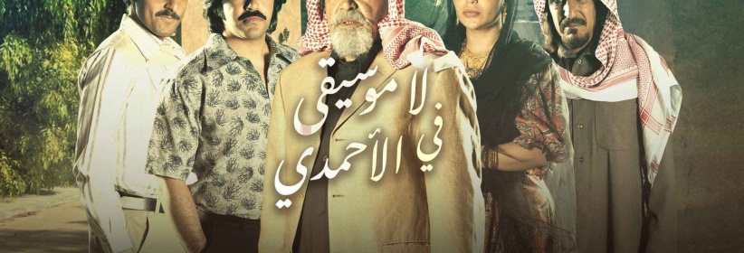 لا موسيقى في الأحمدي - الحلقة 01