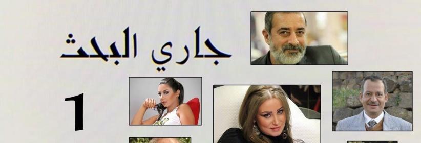 جاري البحث - الحلقة 04