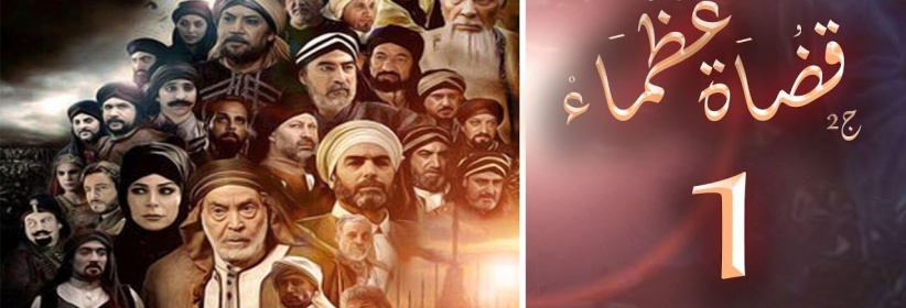 قضاة عظماء 2 - الحلقة 01