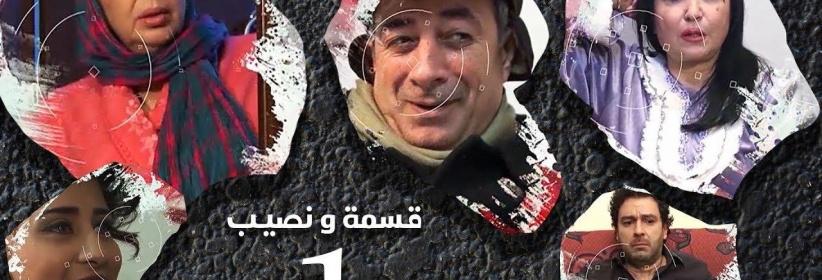 قسمة ونصيب - 21