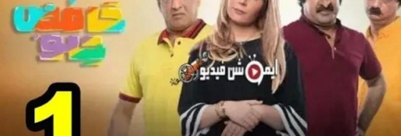 حامض حلو - الحلقة 01