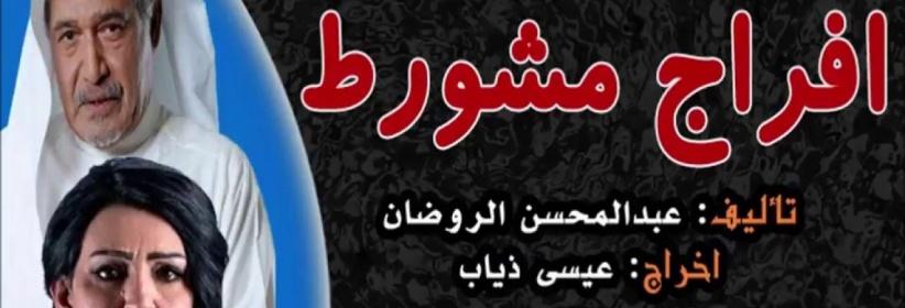 إفراج مشروط - الحلقة 01