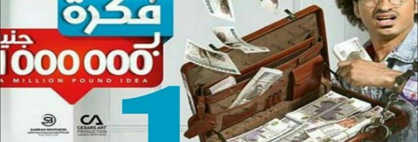 فكرة بمليون جنيه - الحلقة 03