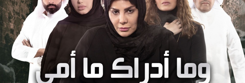 وما ادراك ما امي