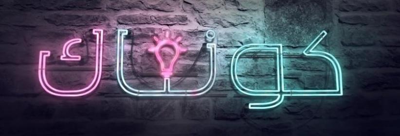 كونتاك - الحلقة 09