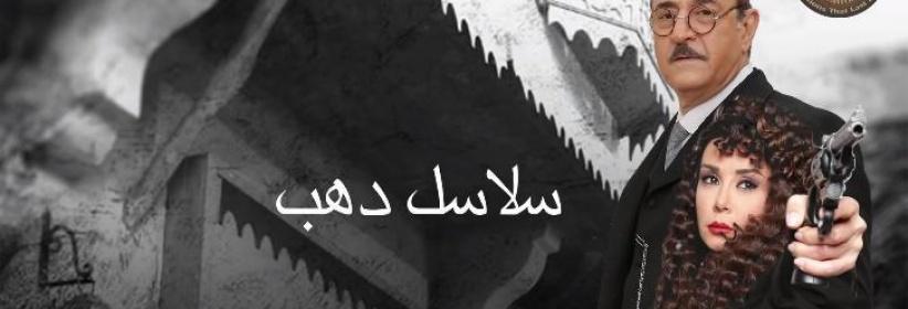 سلاسل ذهب - 16