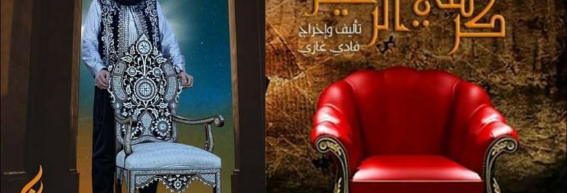 كرسي الزعيم - 15
