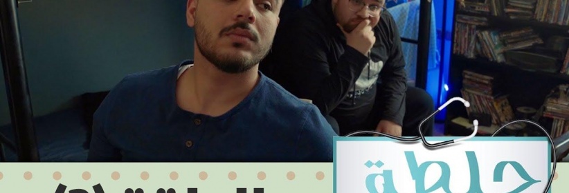 جلطة 2019 - حلقة 02