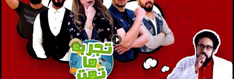 تجربة ما تمت - الحلقة 10