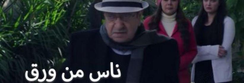 ناس من ورق - حلقة 02