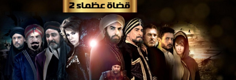 قضاة عظماء 2 - 19