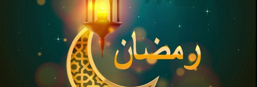 تباين في رؤية هلال رمضان: الأربعاء غرة الشهر في 12 دولة والخميس في دول أخرى