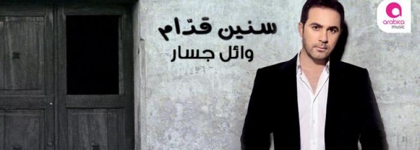وائل جسار يطرح البوم 