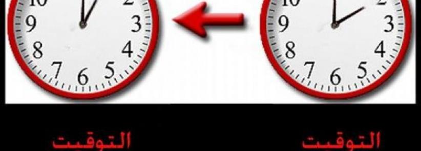 بدء التوقيت الشتوي في فلسطين فجر الجمعة القادم