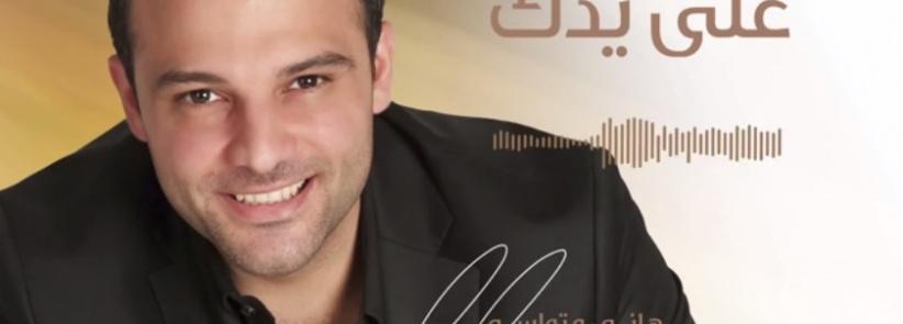 بالصوت هاني متواسي يطلق أغنية 