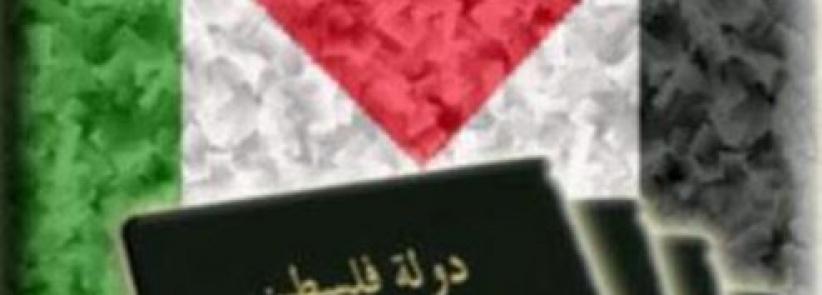 اسرائيل تمنع اصدار جواز سفر باسم دولة فلسطين