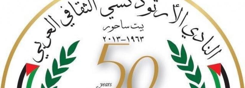 بيان صحفي صادر عن الهيئة الإدارية لنادي أرثوذكسي ثقافي بيت ساحور