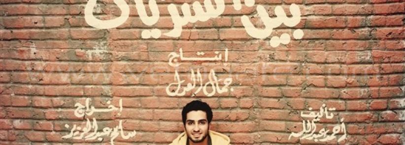 تريلر - بين السرايات - رمضان 2015