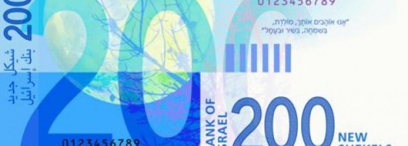 عملة 200 شيقل جديدة في بداية عام 2016