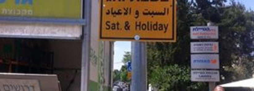 لافتات إسرائيلية لمنع تعليم السياقة بالقدس أيام السبت والأعياد