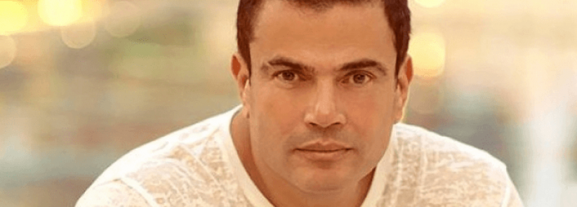 عمرو دياب يكشف سرّ 