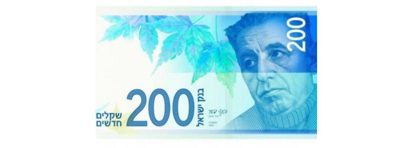 ورقة نقدية جديدة بقيمة 200 شاقل