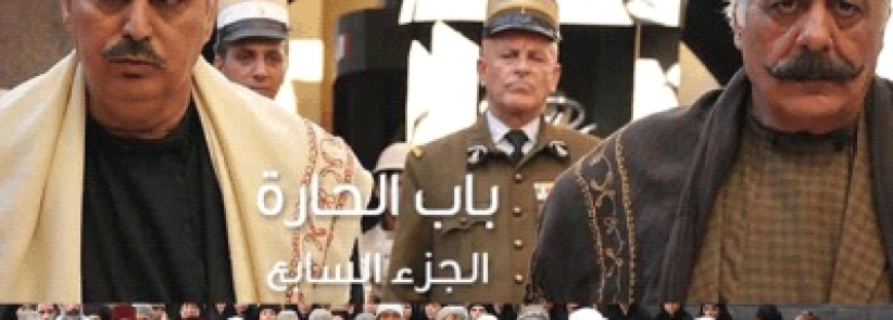 باب الحارة يفقد جمهوره