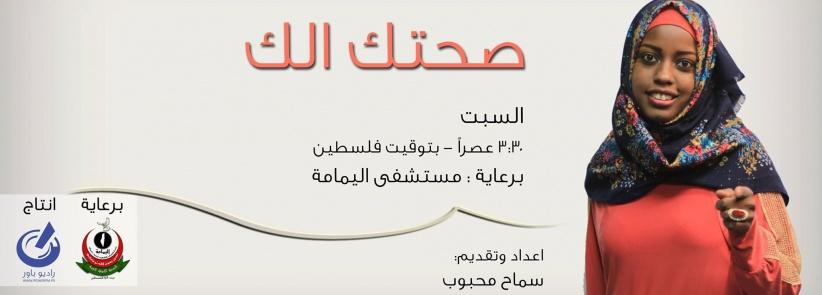 راديو باور وبالشراكة مع مستشفى اليمامة يطلقون البرنامج الطبي 