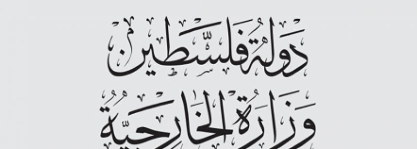 الخارجية والمغتربين: الاحتلال يمارس ارهاب دوله منظم ويحمي ارهاب المستوطنين اليهودي