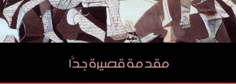 العبقريّة: مُقدّمة قصيرة